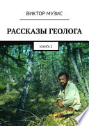 Рассказы геолога. Книга 2