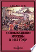 Освобождение Москвы в 1612 году