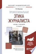 Профессиональная этика журналиста 4-е изд., испр. и доп. Учебник и практикум для академического бакалавриата