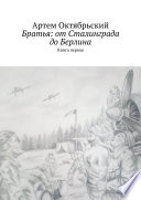 Братья: от Сталинграда до Берлина. Книга первая