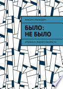 Было: Не было. Хроники среднего возраста