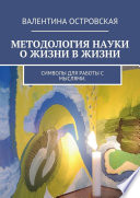 Методология науки о жизни в жизни. Символы для работы с мыслями.