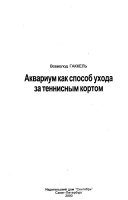 Аквариум как способ ухода за теннисным кортом