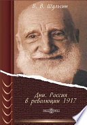 Дни. Россия в революции 1917
