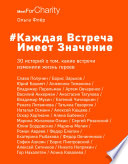 #Каждая встреча имеет значение. 30 историй о том, какие встречи изменили жизнь героев