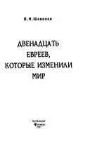 Двенадцать евреев, которые изменили мир