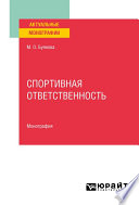 Спортивная ответственность. Монография