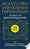 Искусство управления переменами. Том 3. Крылья Книги Перемен