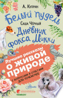 Белый пудель. Дневник фокса Микки. С вопросами и ответами для почемучек