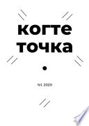 Когтеточка. No 1, 2020