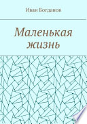 Маленькая жизнь