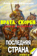 Врата скорби. Последняя страна.