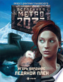 Метро 2033: Ледяной плен