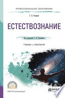 Естествознание. Учебник и практикум для СПО