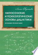 Философские и психологические основы дидактики (на примере обучения химии)