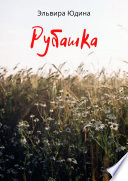 Рубашка