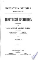 Византійскій временник