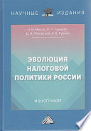 Эволюция налоговой политики России