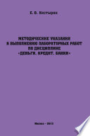 Методические указания к выполнению лабораторных работ по дисциплине «Деньги. Кредит. Банки»