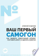 ВАШ ПЕРВЫЙ САМОГОН. Как выбрать самогонный аппарат, поставить брагу и сделать самогон