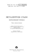 Металлургия стали. Мартеновский процесс