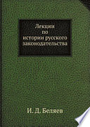 Лекции по истории русского законодательства