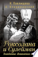 Роксолана и Сулейман. Возлюбленные «Великолепного века» (сборник)