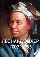 Леонард Эйлер. 1707-1783