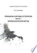 Принципы и методы остеопатии. Часть 1. Биомеханический метод