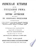 Rimskaja istorija otʺ sozdanīja rima do bitvy aktījskīja toestʹ po okončanie respublīki