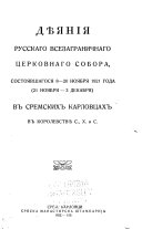 Di︠e︡i︠a︡nīi︠a︡ Russkago Vsegranichnago t︠s︡erkovnago sobora, sostoi︠a︡vshegosi︠a︡ 8-20 noi︠a︡bri︠a︡ 1921 goda ...