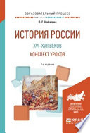 История России XVI—XVII веков. Конспект уроков 2-е изд. Практическое пособие