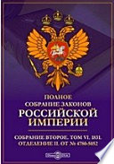Полное собрание законов Российской империи. Собрание второе Отделение II. От № 4780-5052