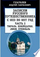 Записки русского путешественника, с 1823 по 1827 год Швейцария. Лион. Гренобль