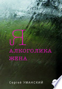 Я – алкоголика жена