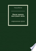 После заката наступает ночь. Современная проза