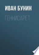 Геннисарет