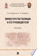 Министерство полиции и его руководители. Монография