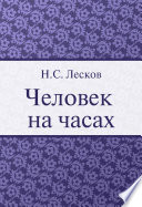 Человек на часах