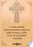 О покаянии, причащении святых христовых тайн и исправлении жизни