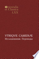 VTRIQVE CAMENÆ. Исследования. Переводы