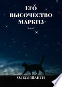 Его высочество Маркиз. Книга 1