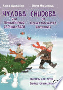 Чудоба, или Приключения Алочки и Васи