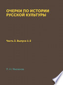 Очерки по истории русской культуры