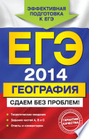 ЕГЭ 2014. География. Сдаем без проблем!