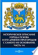 Историческое описание города Пскова и его древних пригородов с самого их основания