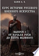 Курс истории русского военного искусства