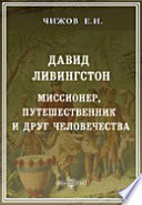 Давид Ливингстон. Миссионер, путешественник и друг человечества