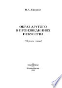 Образ другого в произведениях искусства