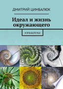 Идеал и жизнь окружающего. Измышленье